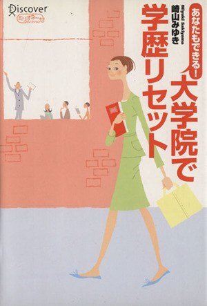 あなたもできる！大学院で学歴リセット