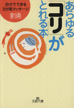 あらゆる「コリ」がとれる本 王様文庫