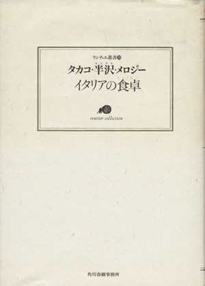 イタリアの食卓 ランティエ叢書29