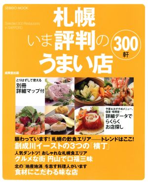 札幌いま評判のうまい店300軒