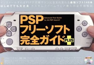 PSPフリーソフト完全ガイドPLUS