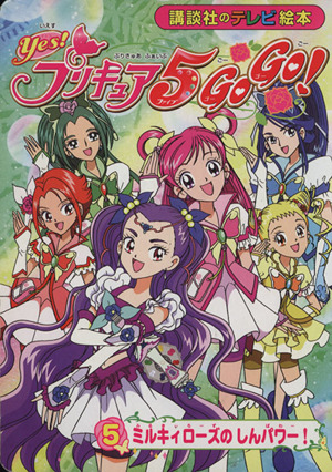 Yes！プリキュア5 GoGo！(5) ミルキィローズの しんパワー！ 講談社のテレビ絵本