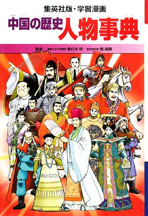 中国の歴史 全面新版(別巻)人物事典集英社版・学習漫画