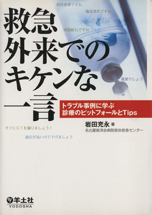 救急外来でのキケンな一言 トラブル事例に