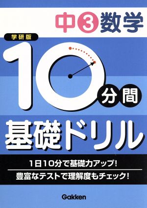 学研版 10分間基礎ドリル 中3数学