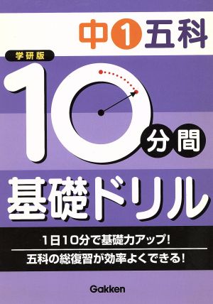 学研版 10分間基礎ドリル 中1五科