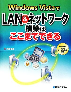 Windows VistaでLAN&ネットワーク構築はここまでできる Windows Vistaサービスパック対応