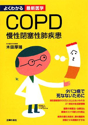 COPD 慢性閉塞性肺疾患 よくわかる最新医学