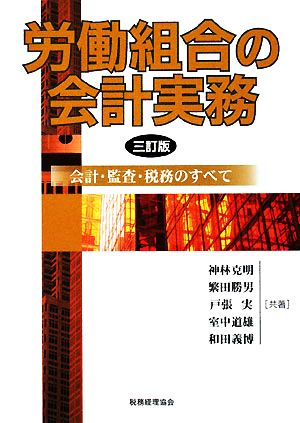 労働組合の会計実務 会計・監査・税務のすべて