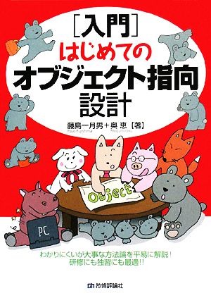 入門 はじめてのオブジェクト指向設計