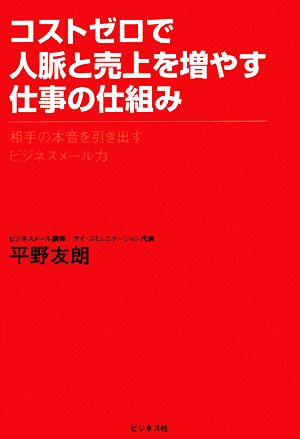 コストゼロで人脈と売上を増やす仕事の仕組み 相手の本音を引き出すビジネスメール力