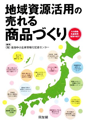 地域資源活用の売れる商品づくり