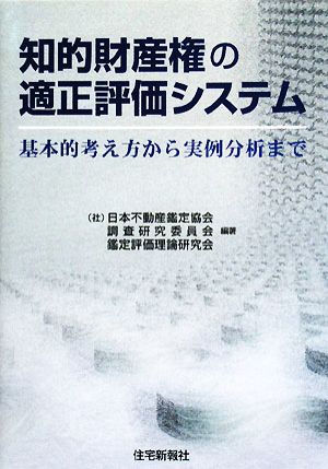 知的財産権の適正評価システム 基本的考え方から実例分析まで