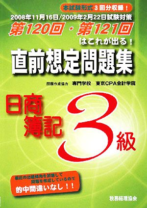 直前想定問題集 日商簿記3級 第120回・第121回はこれが出る！