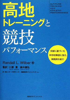 高地トレーニングと競技パフォーマンス