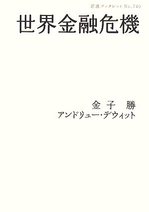 世界金融危機岩波ブックレット740