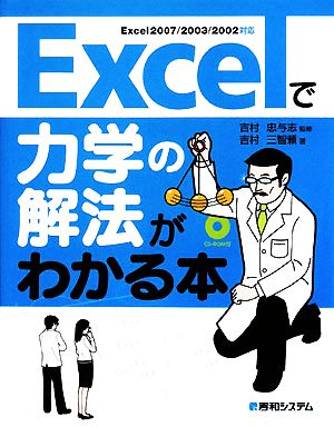 Excelで力学の解法がわかる本Excel2007/2003/2002対応