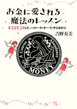 お金に愛される魔法のレッスン 自分を浄化して、ハッピー・ラッキー・リッチになろう！