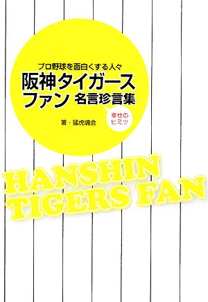 阪神タイガースファン名言珍言集プロ野球を面白くする人々 幸せのヒミツ