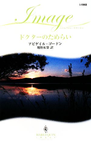 ドクターのためらい ハーレクイン・イマージュ