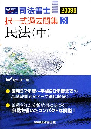 司法書士択一式過去問集(3) 民法