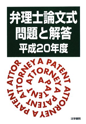 弁理士論文式問題と解答(平成20年度)