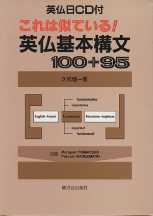 これは似ている！ 英仏基本構文100+95