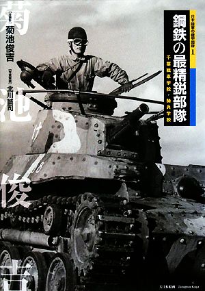 鋼鉄の最精鋭部隊千葉戦車学校・騎兵学校日本陸軍の機甲部隊1