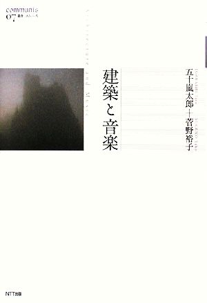 建築と音楽 叢書コムニス07