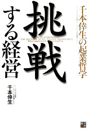 挑戦する経営 千本倖生の起業哲学