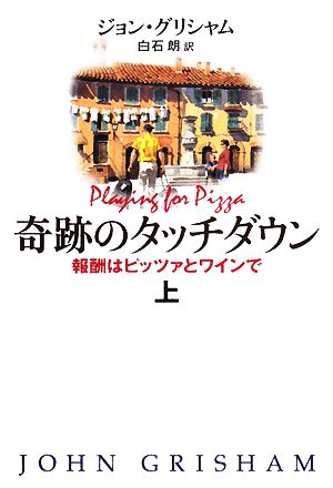 奇跡のタッチダウン(上)報酬はピッツァとワインで