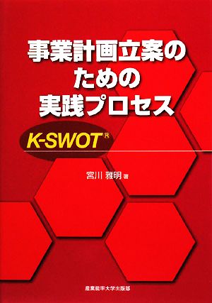 事業計画立案のための実践プロセス K-SWOT