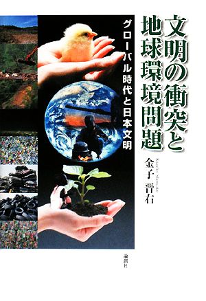 文明の衝突と地球環境問題グローバル時代と日本文明