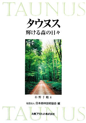 タウヌス 輝ける森の日々