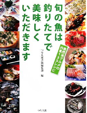 旬の魚は釣りたてで美味しくいただきます 自然派グルメの内食135レシピ