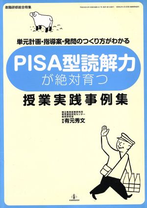 PISA型読解力が絶対育つ授業実践事例集