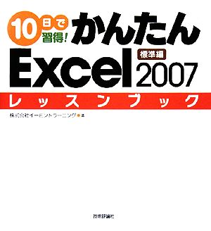 10日で習得！かんたんExcel2007レッスンブック 標準編