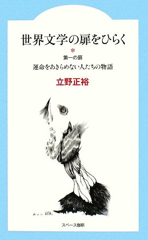 世界文学の扉をひらく 第一の扉 運命をあきらめない人たちの物語