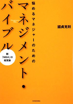 悩めるマネジャーのためのマネジメント・バイブル 脱「MBA」の経営論