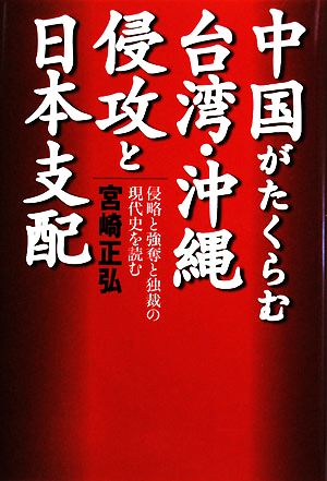 中国がたくらむ台湾・沖縄侵攻と日本支配侵略と強奪と独裁の現代史を読む