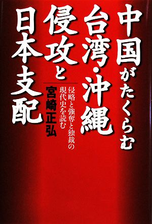 中国がたくらむ台湾・沖縄侵攻と日本支配 侵略と強奪と独裁の現代史を読む