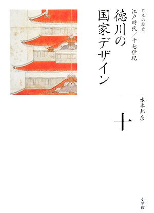 徳川の国家デザイン全集 日本の歴史第10巻