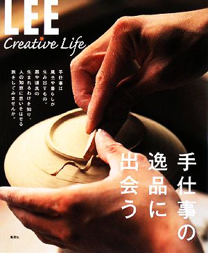 手仕事の逸品に出会うLEE CREATIVE LIFE