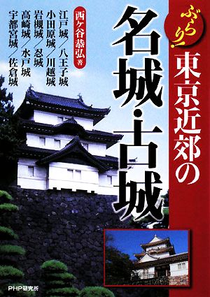 東京近郊の名城・古城 ぶらり！