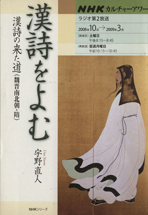 カルチャーアワー 漢詩をよむ(2008年10月～2009年3月) 漢詩の来た道(魏晋南北朝・隋) NHKシリーズ NHKカルチャーアワー