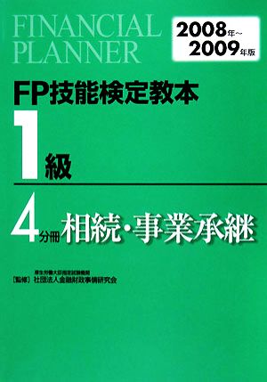 FP技能検定教本 1級 4分冊(2008年～2009年版) 相続・事業承継