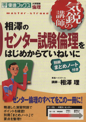 気鋭の講師 相澤のセンター試験倫理をはじめからていねいに 大学受験 倫理 東進ブックス 