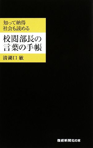 校閲部長の言葉の手帳 知って納得 社会も読める