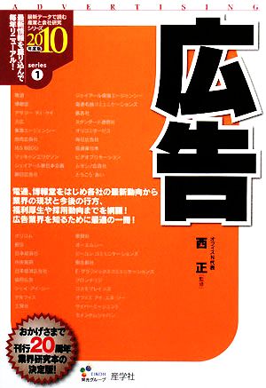 広告(2010年度版) 最新データで読む産業と会社研究シリーズ1