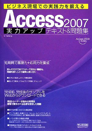 Access2007実力アップテキスト&問題集 ビジネス現場での実践力を鍛える